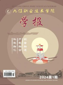 九江职业技术学院学报